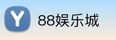 88娱乐城 logo